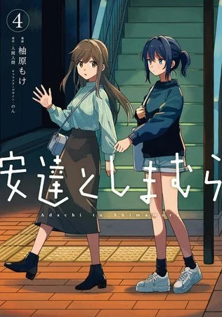 Moke Yuzuhara's Adachi and Shimamura Manga Goes on Short Hiatus
