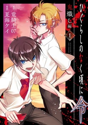 Oni Okoshi-hen Manga: Higurashi no Naku Koro ni Rei Comes to an End