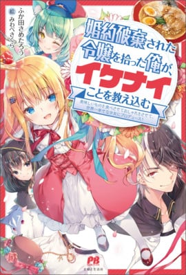 Konyaku Haki Sareta Reijō o Hirotta Ore ga, Ikenai Koto o Oshiekomu Fantasy Slice-of-Life Novels Get TV Anime