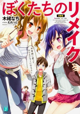 With the 11th volume of Remake Our Life, the 'Last Arc' begins.