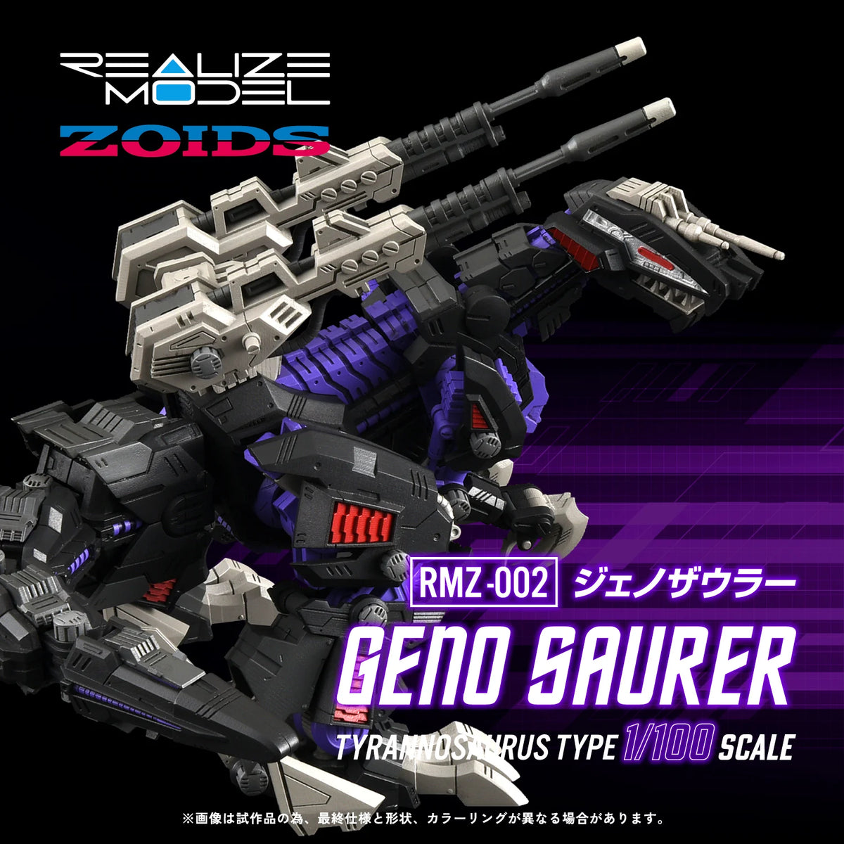 Zoids Realize Model RMZ-002 Geno Saurer 1/100 Scale Model Kit (Reissue)